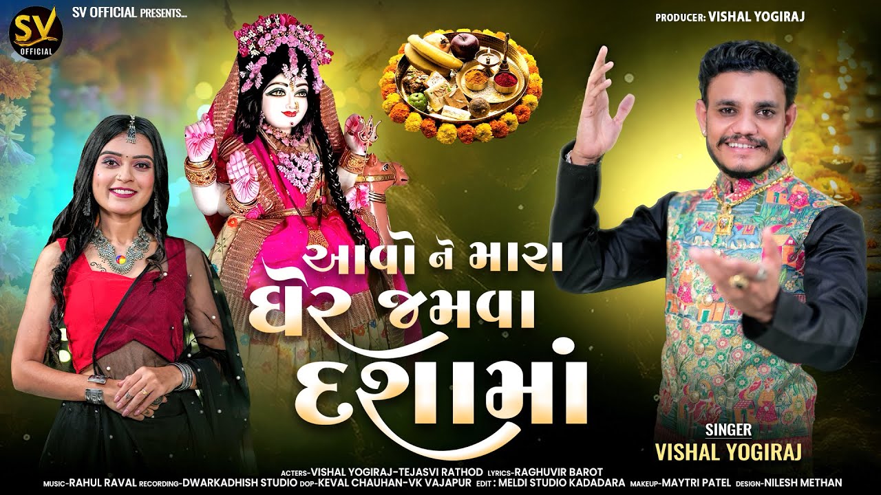 આવો ને મારા ઘેર જમવા દશામાં ll Vishal Yogiraj ll Aavo Ne Mara Ger Jamva Dasha Ma ll Dasha Mano Thal