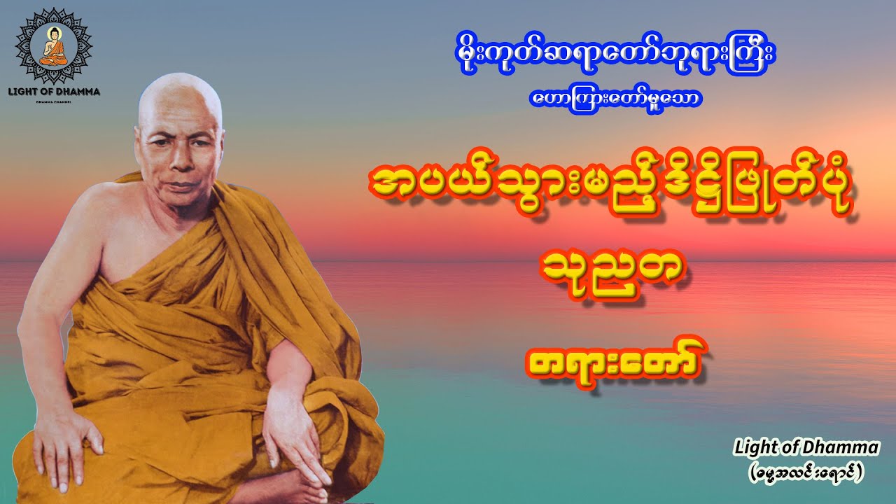 အပယ်သွားမည့်ဒိဋ္ဌိဖြုတ်ပုံ သုညတ တရားတော် - မိုးကုတ်ဆရာတော်ဘုရားကြီး