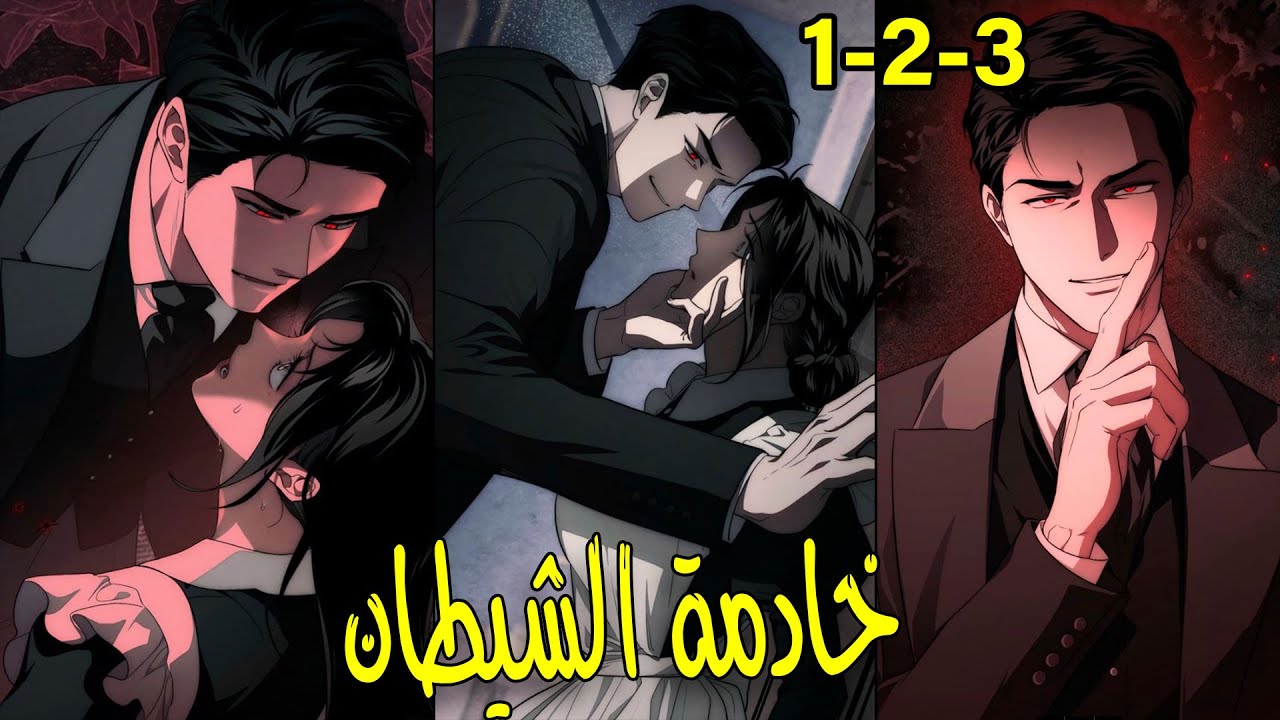 خادمة الشيطان تدخل عن طريق الخطا لغرفة سيدها المحضورة لتكتشف بانها تشبه زوجته المهووس بها