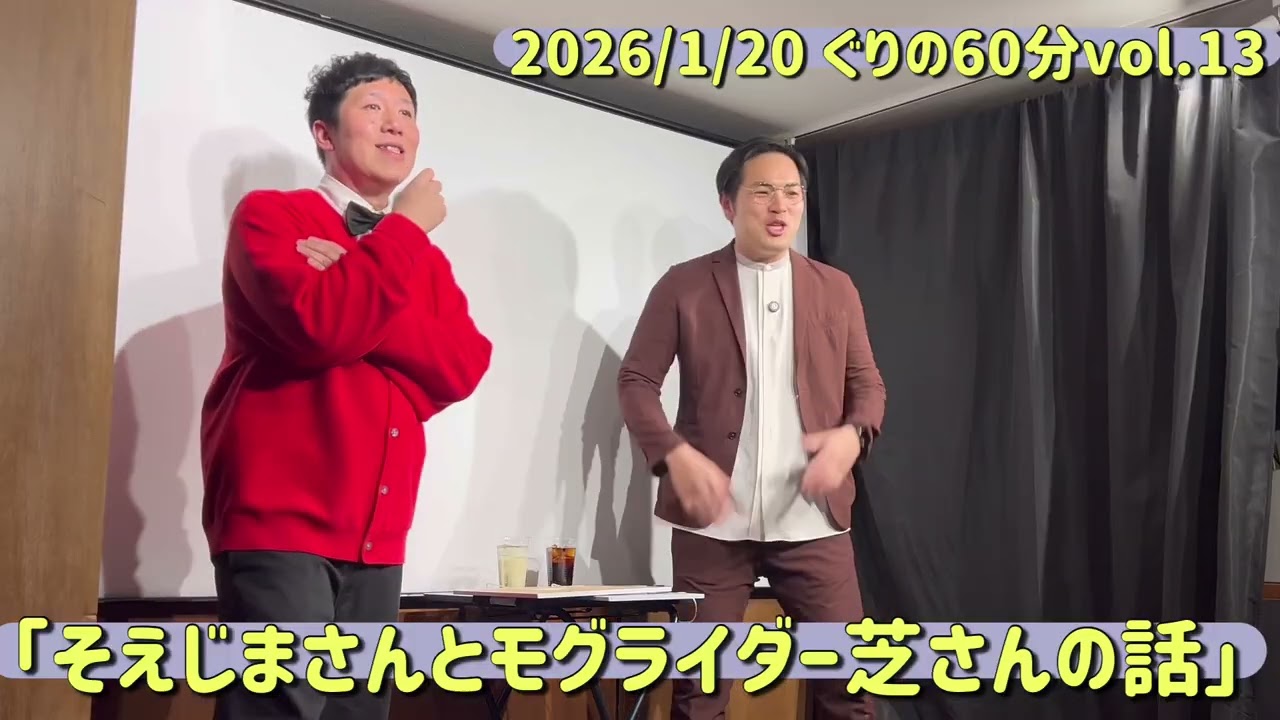 そえじまさんとモグライダー芝さんの話