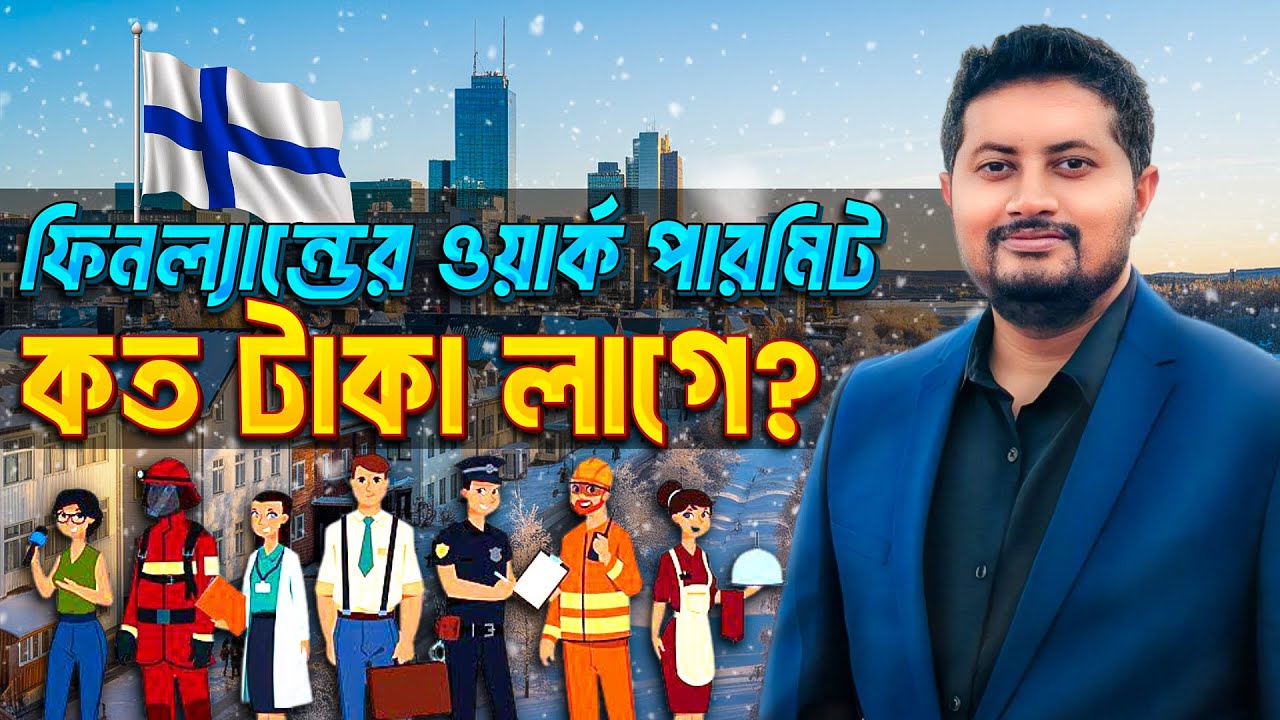 ফিনল্যান্ডে কাজের ভিসায় আসতে কত টাকা খরচ হবে? 🇫🇮