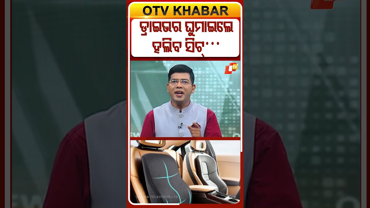 ଡ୍ରାଇଭର ଘୁମାଇଲେ ହଲିବ ସିଟ୍...#RoadSafety #DriverFatigue #IITMadras #AutoTechnology #OTVShorts