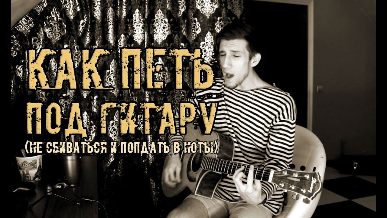Как Петь под Гитару (Не Сбиваться, Попадать в Ноты)