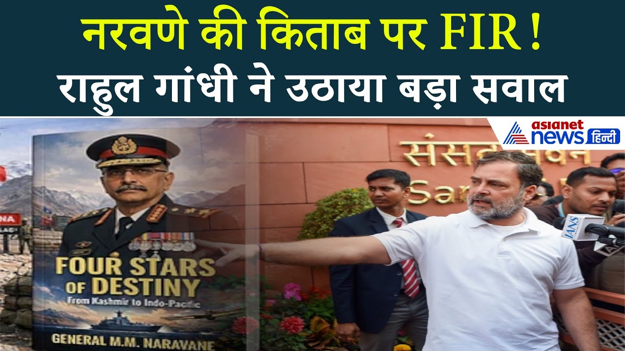 नरवणे की किताब पर बवाल! FIR, Penguin और राहुल गांधी—कौन बोल रहा सच?