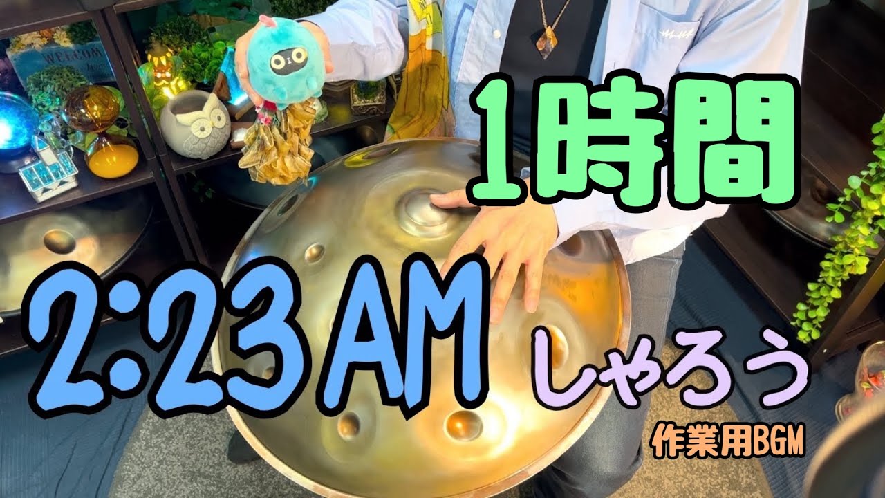 2:23 AM / しゃろう  【作業用BGM】ハンドパン 1時間