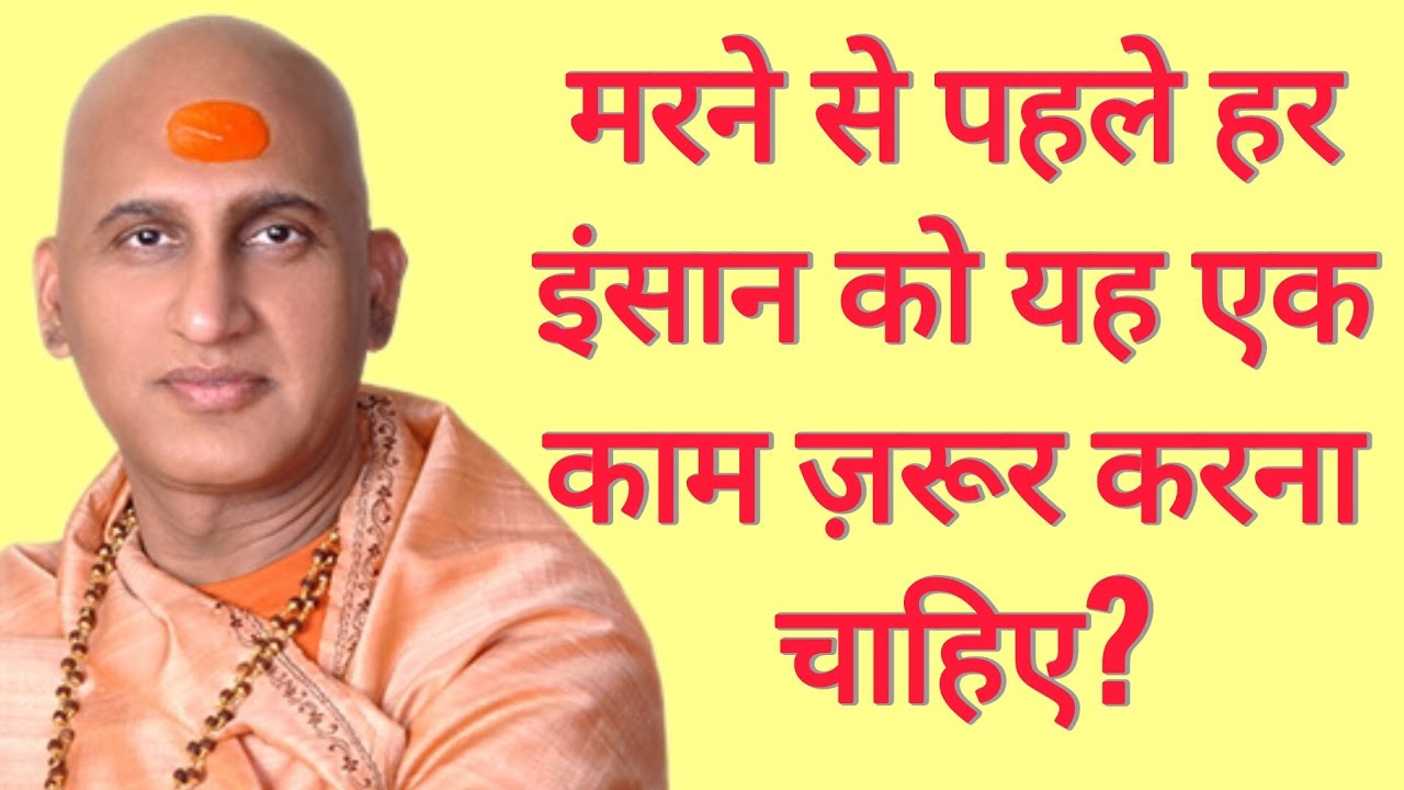 मरने से पहले हर इंसान को यह एक काम जरुर करना चाहिए? Swami Avdheshanand Giri Ji Maharaj 