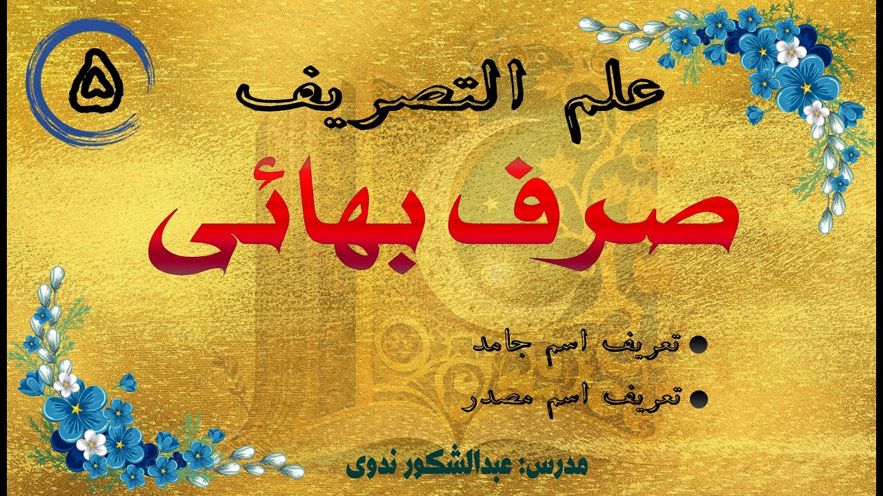 صرف بهائی | درس 5 | اسم جامد و مصدر؛ تعریف و مثال