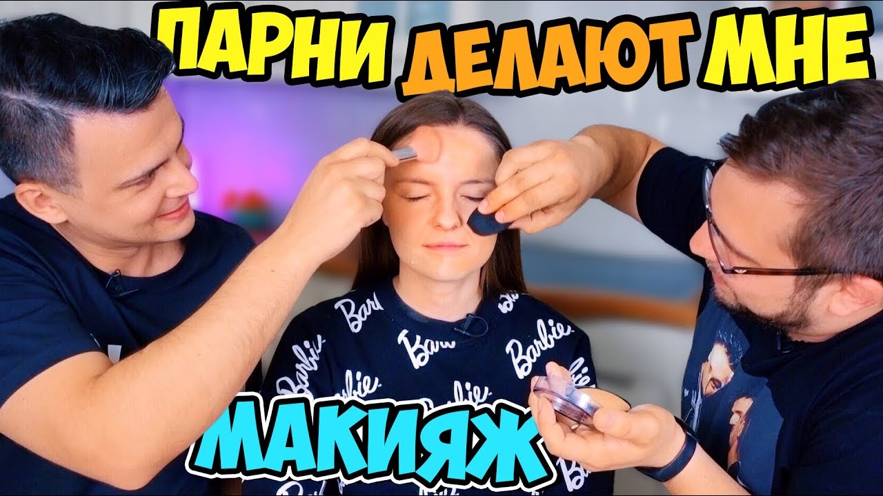 ПАРНИ ДЕЛАЮТ МНЕ МАКИЯЖ: это умора😂