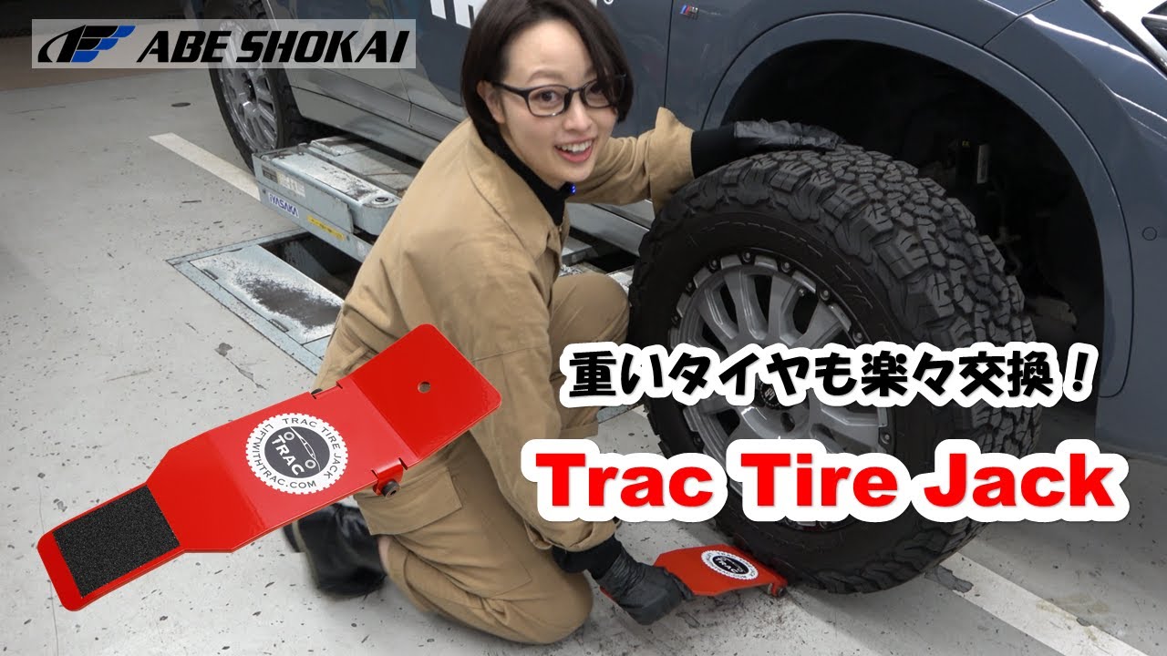 【タイヤの交換が驚くほど楽に！】タイヤ交換ツール「Trac Tire Jack( トラック・タイヤ・ジャック）」