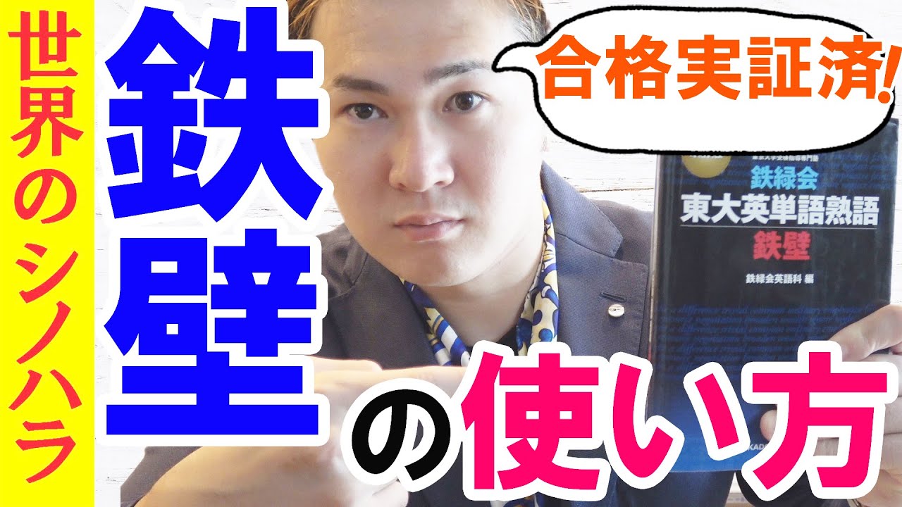 英単語帳『鉄壁』の使い方・注意点・勉強法～偏差値70を確定させる英語教材【篠原好】