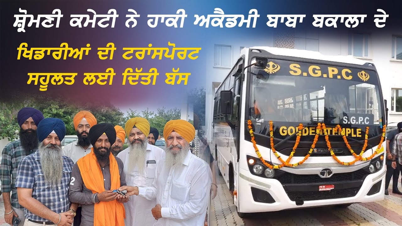 SGPC ਨੇ Hockey Academy Baba Bakala ਦੇ ਖਿਡਾਰੀਆਂ ਦੀ ਟਰਾਂਸਪੋਰਟ ਸਹੂਲਤ ਲਈ ਦਿੱਤੀ ਬੱਸ