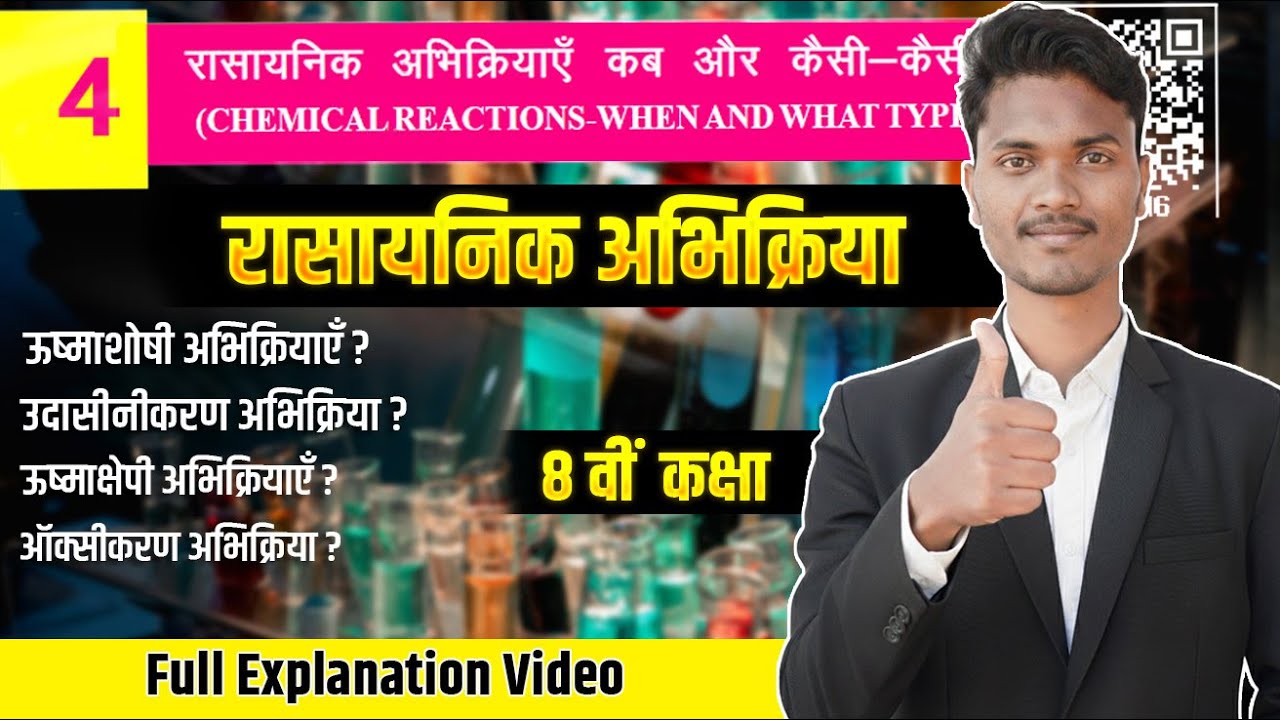 रासायनिक अभिक्रियाएं Full Chapter ||  कक्षा 8वी  विज्ञान अध्ययन 4 || 2026 Chemical Reaction Topic