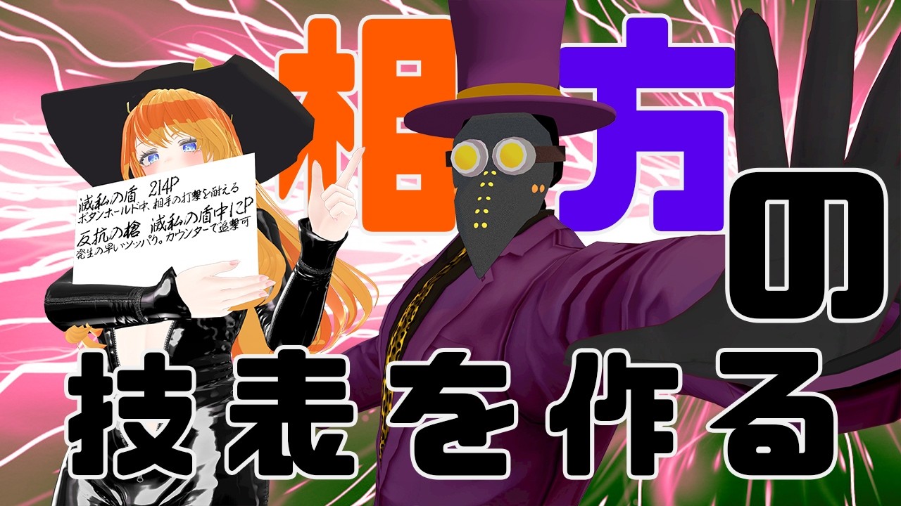 【バーチャルギャング】相方の技表を妄想で作っちゃお！【Vtuber】