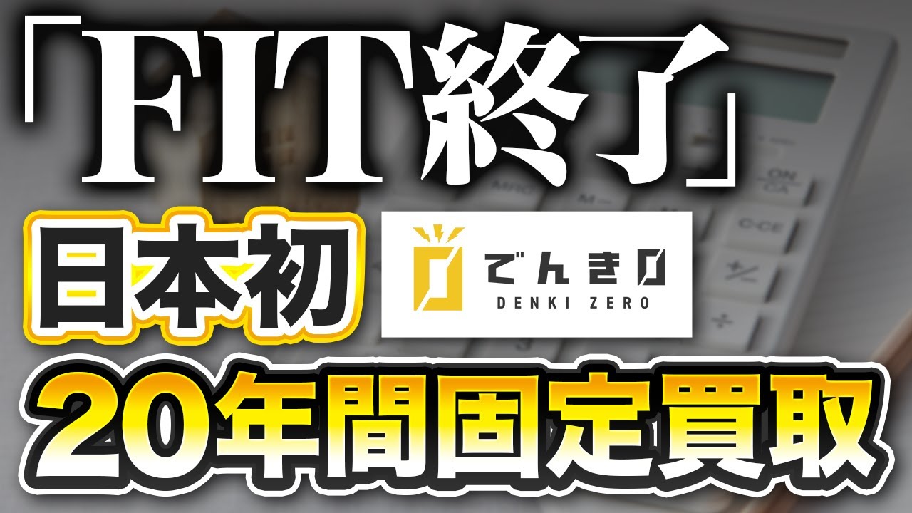 FIT・非FIT・卒FITの違いとは？「でんき0」が提供する20年・非FIT買取の仕組み