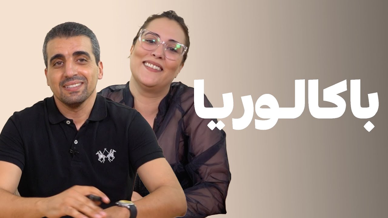 Baccalaur&eacute;at  -  Ouadih Dada Vs Fatima Ezzahra El Jaouhari | شكون فيهم غادي يربح ؟