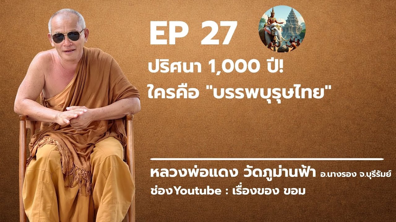 EP 27 : ปริศนา 1,000 ปี! ใครคือ 