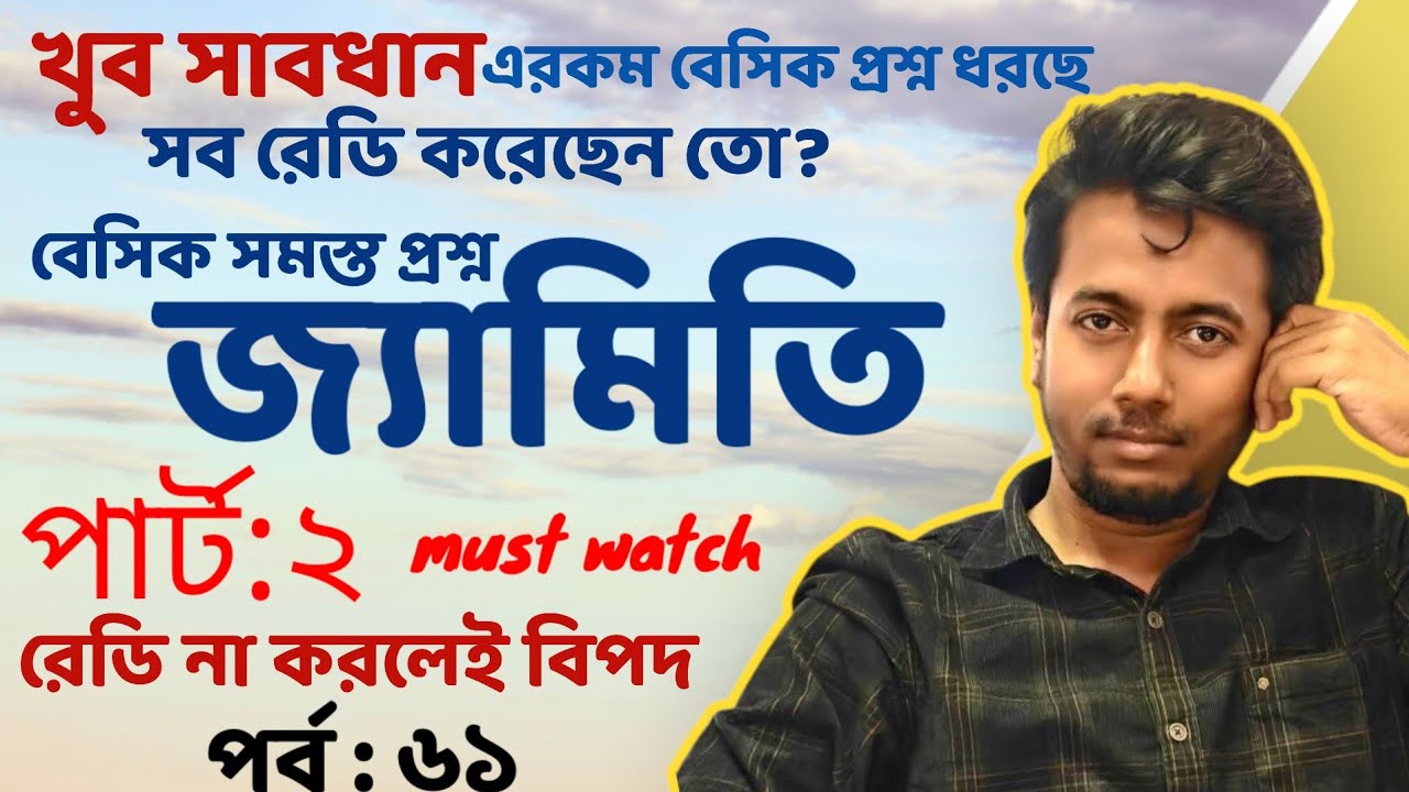 জ্যামিতি থেকে সমস্ত প্রশ্ন PART:2  | PRIMARY INTERVIEW | EP:61 | Sougata's Diary | 