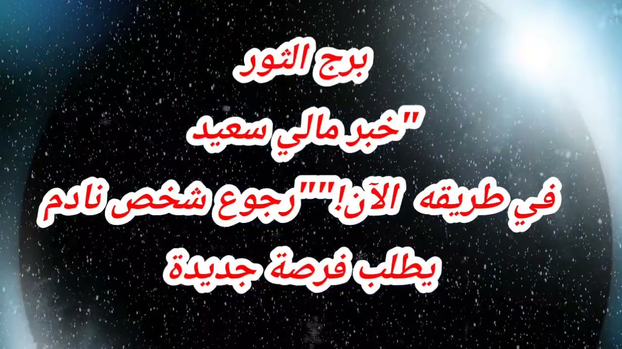 برج الثور اليوم ⁉️