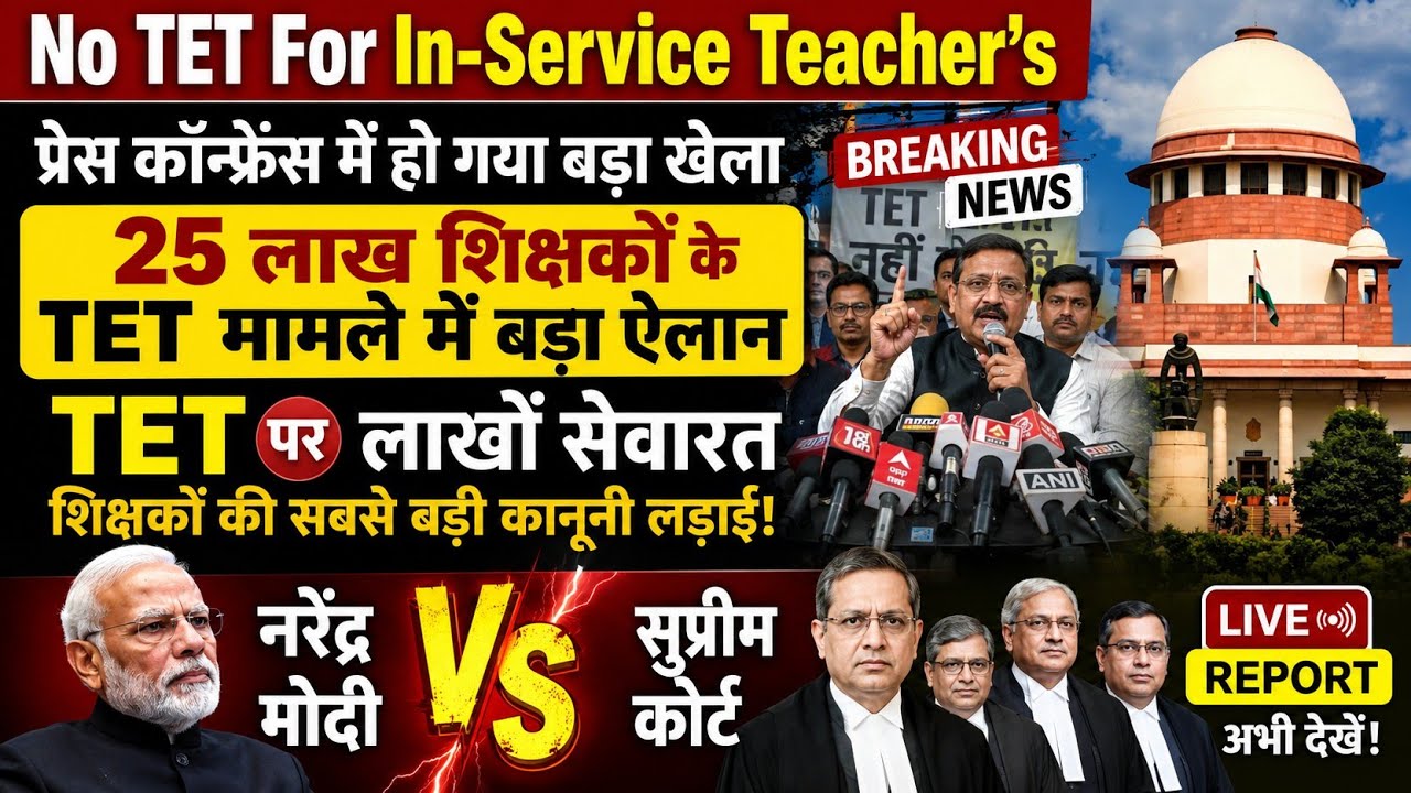 शिक्षक TET की अनिवार्यता(TET): No TET For In-Service Teacher's | 25 लाख शिक्षकों के TET पर बड़ा ऐलान