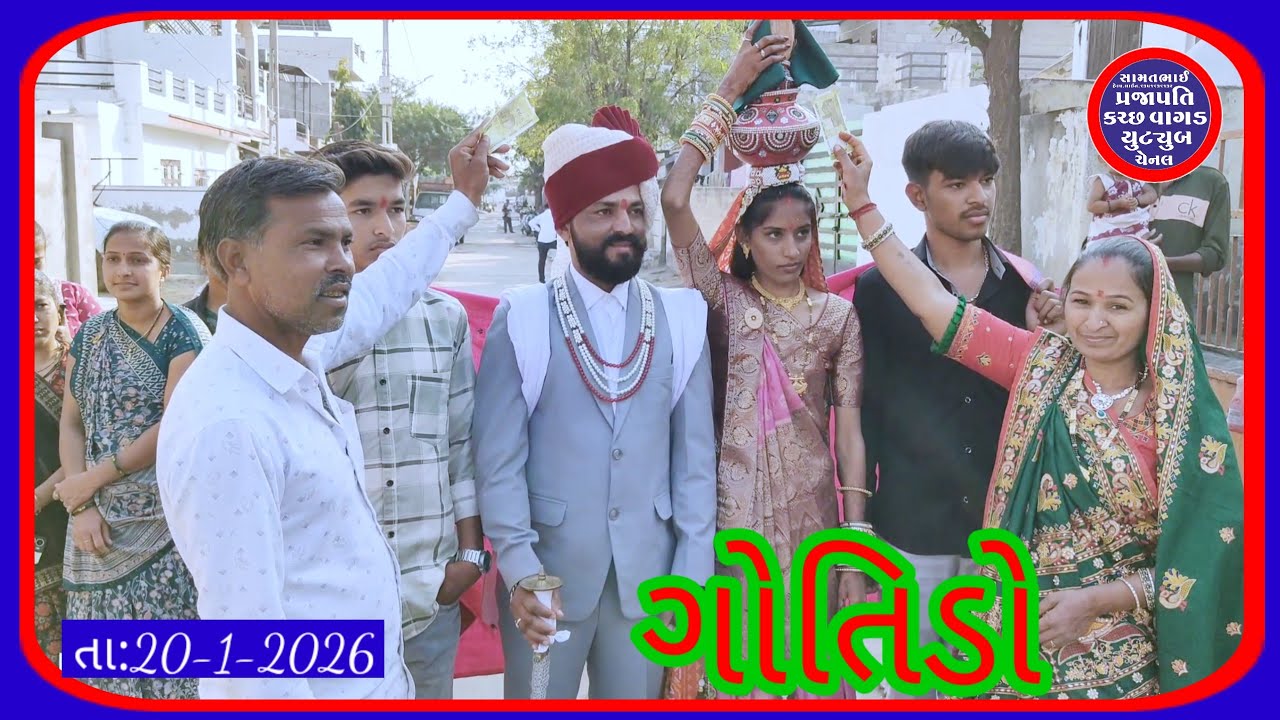 2/ગાંધીધામ સ્વ.લખમણભાઈ ભચાભાઈ આડીસરા ના સુપુત્ર ચિ.ભરતભાઈ ના શુભ લગન ગોતિડો તા:28/1/2026