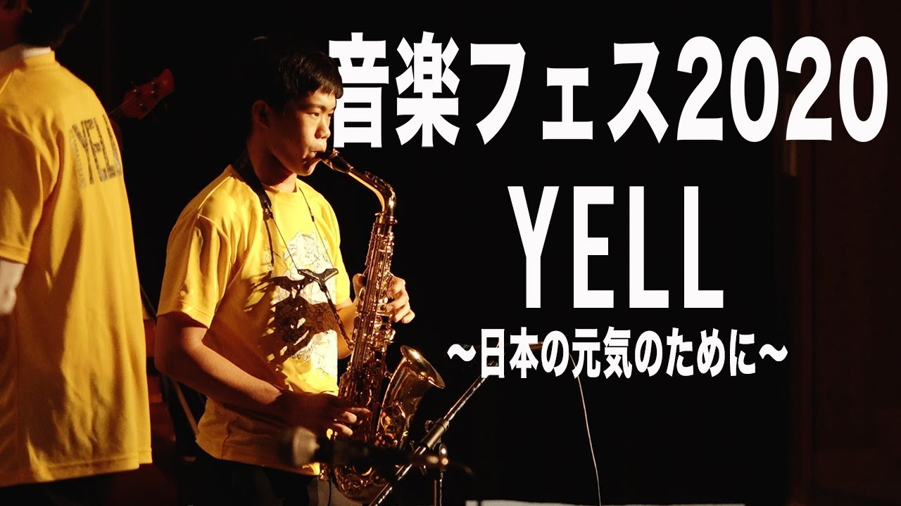 陸上自衛隊高等工科学校【音楽フェス2020 〜YELL 日本の元気のために〜】20.10.31(土)