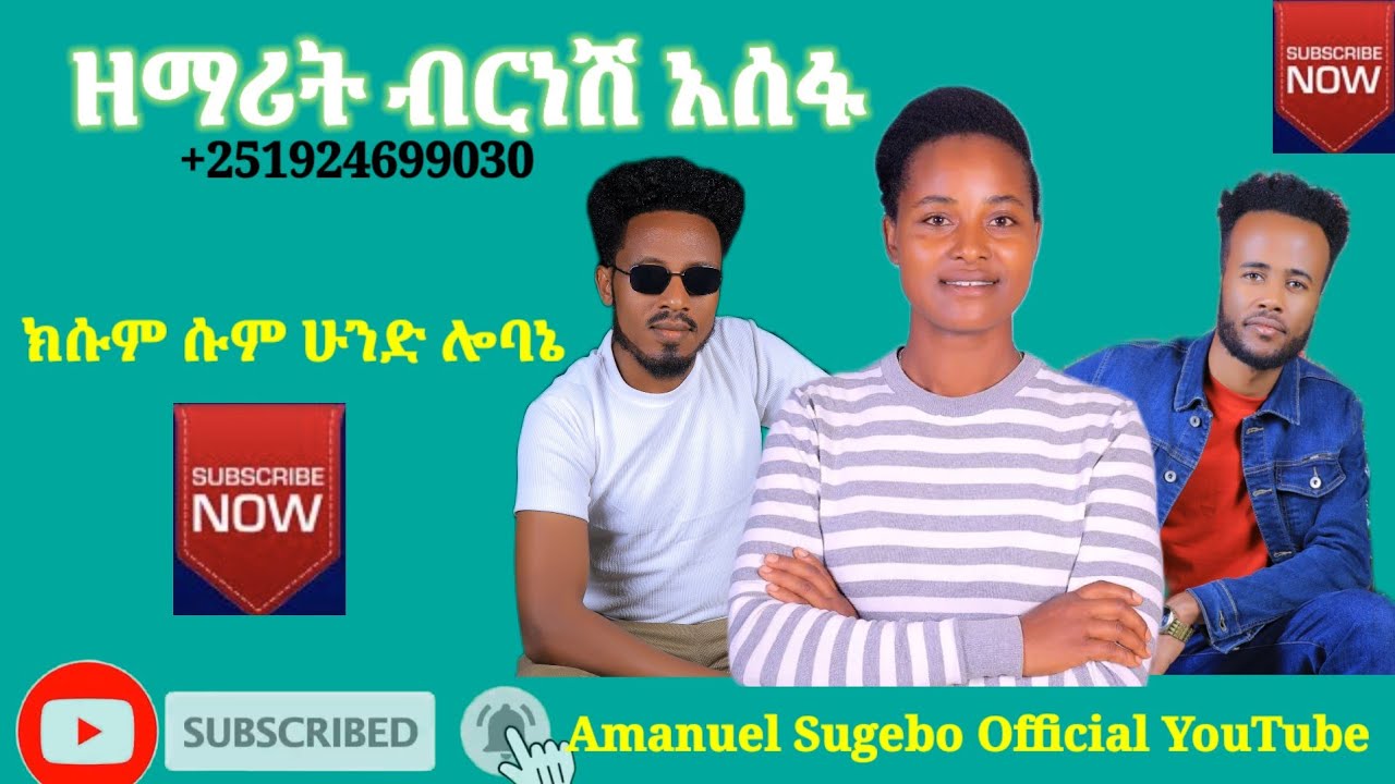 ''ክሱም ሱም ሁንድ ሎባኔ'' ዘማሪት ብርነሽ አሰፋ የመድረክ አገልግሎት Amanuel Sugebo Official ተለቀቀ
