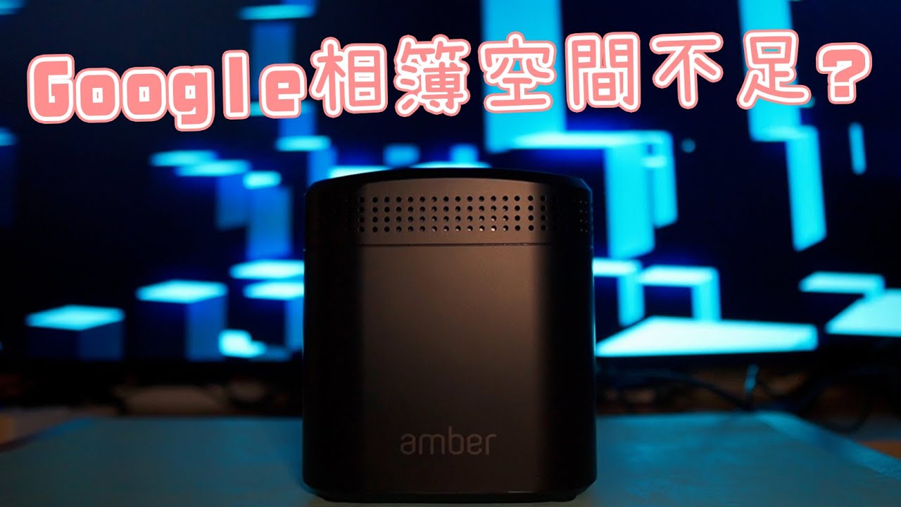 google相簿空間不足?在家放一台amber個人雲端空間吧！
