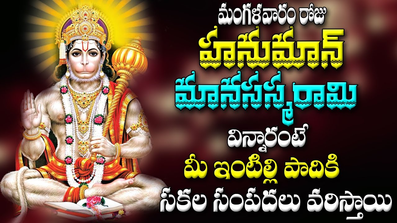 మంగళవారం రోజు హనుమాన్ మానసస్మరామి  విన్నారంటే  మీ ఇంటిల్లి  పాదికి సకల సంపదలు  వరిస్తాయి