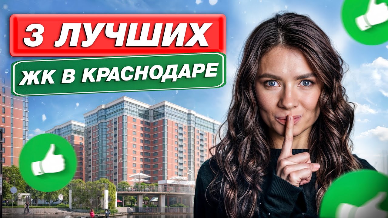 Новостройки Краснодара, о которых НИКТО не знает // Где купить ВЫГОДНО квартиру в Краснодаре?