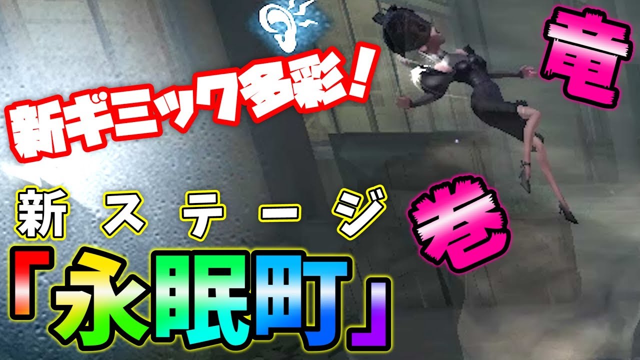【第五人格】新ステージ！永眠町で起きた事件ｗｗｗ【IdentityⅤ】【アイデンティティファイブ】
