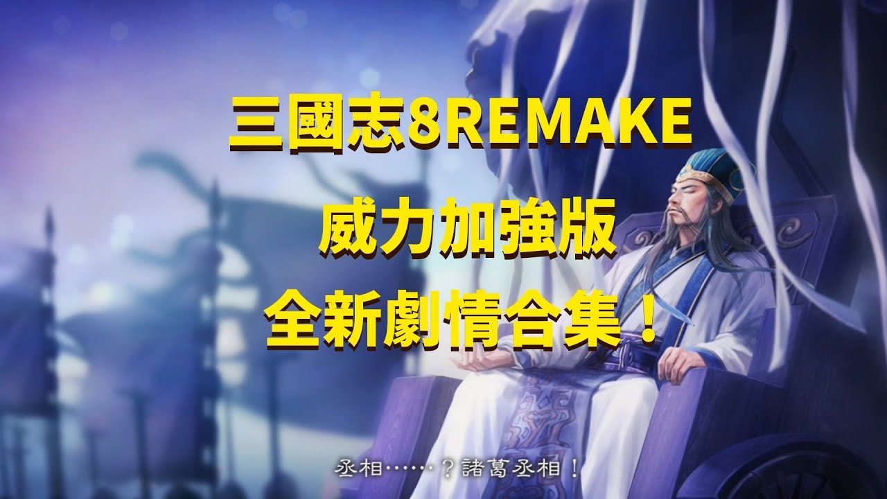三國志8 REMAKE 威力加強版  定軍山之戰事件 (含IF劇情)
