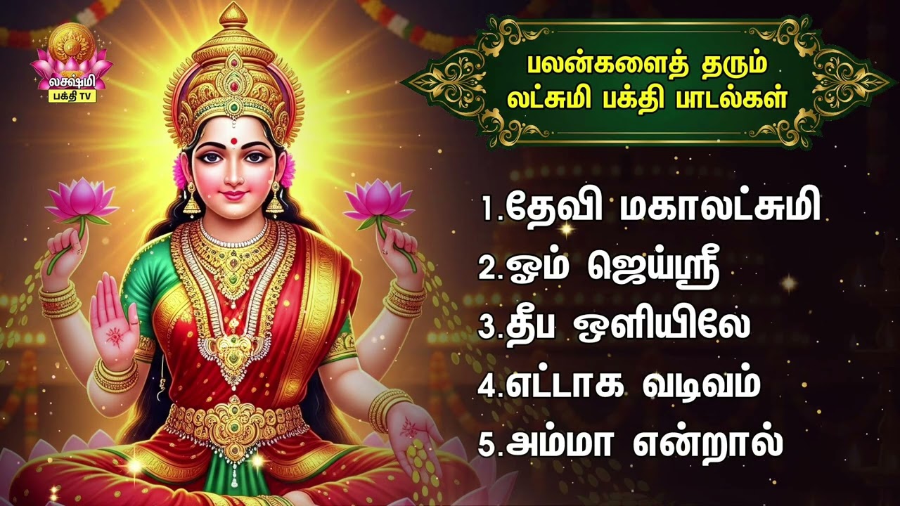 Sunday Special Mahalakshmi Bakthi Padalgal |