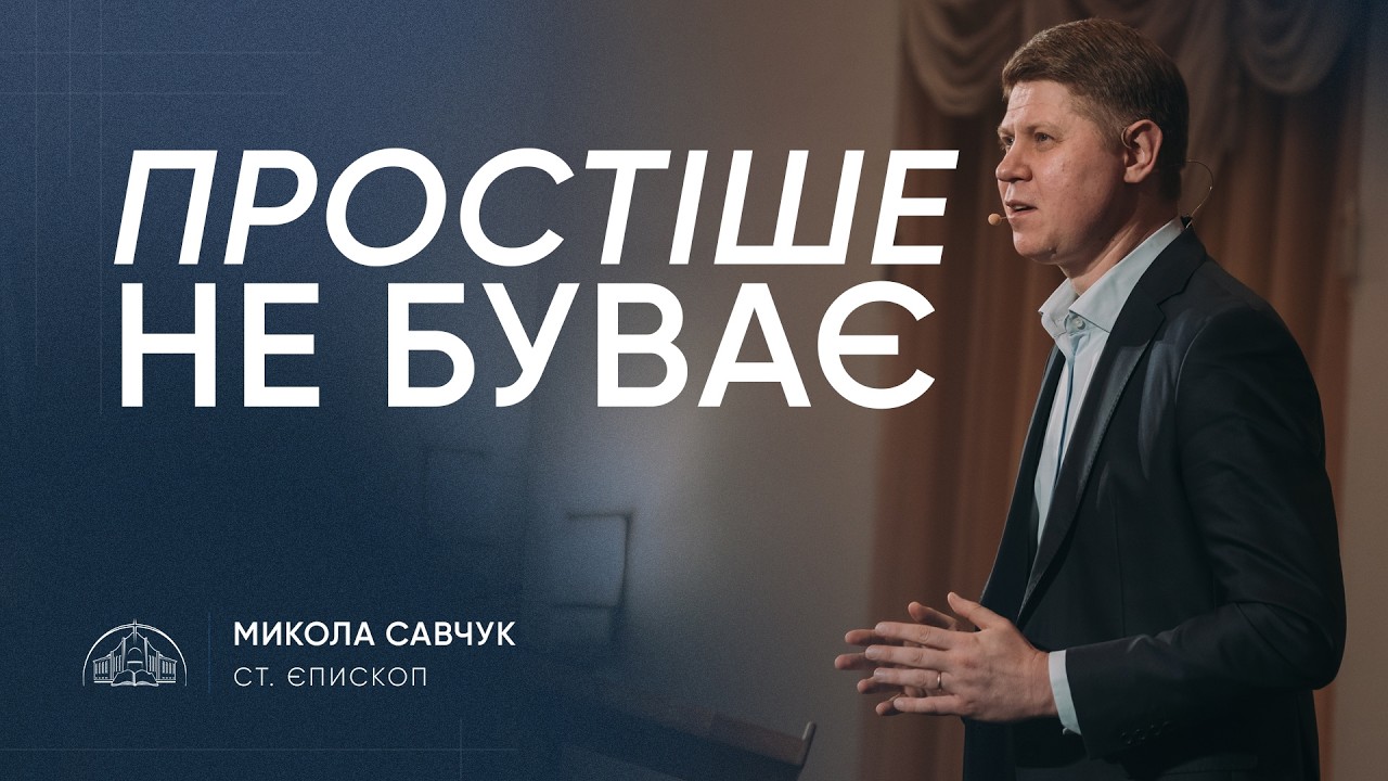 Простіше не буває | старший єпископ Микола Савчук | 25.02.2026