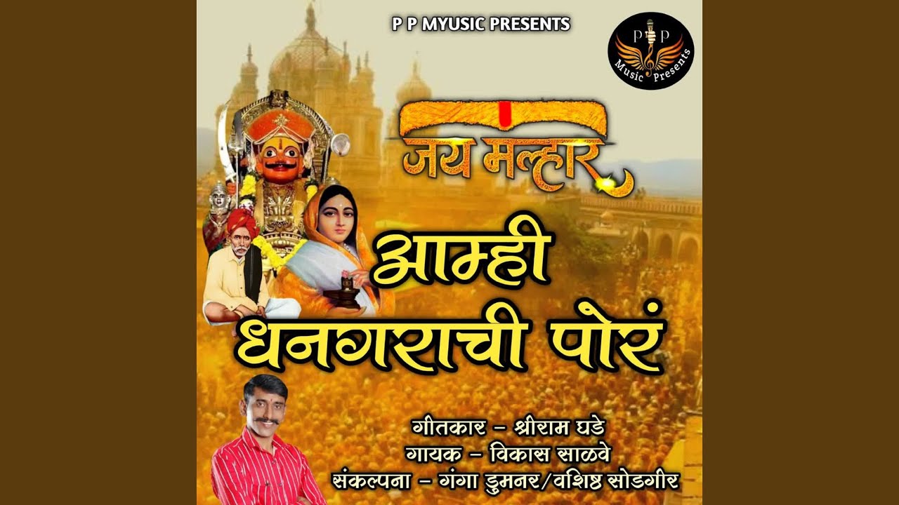 Amhi Dhangarachi Por