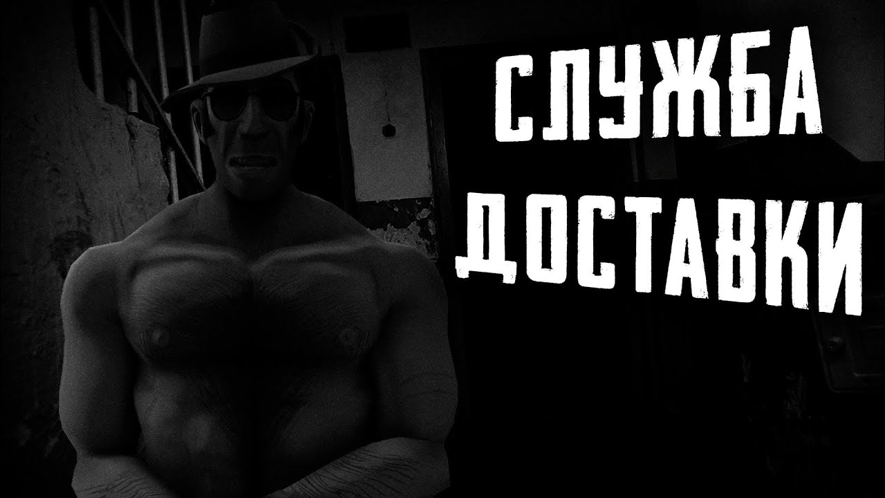 СЛУЖБА ДОСТАВКИ | MGE Страшилка