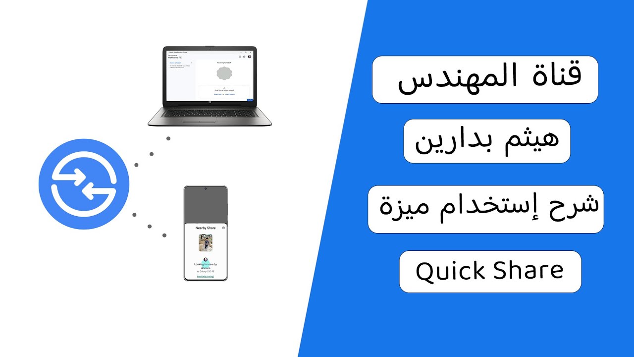 شرح استخدام ميزة Quick Share لنقل الملفات بين الكمبيوتر والموبايل