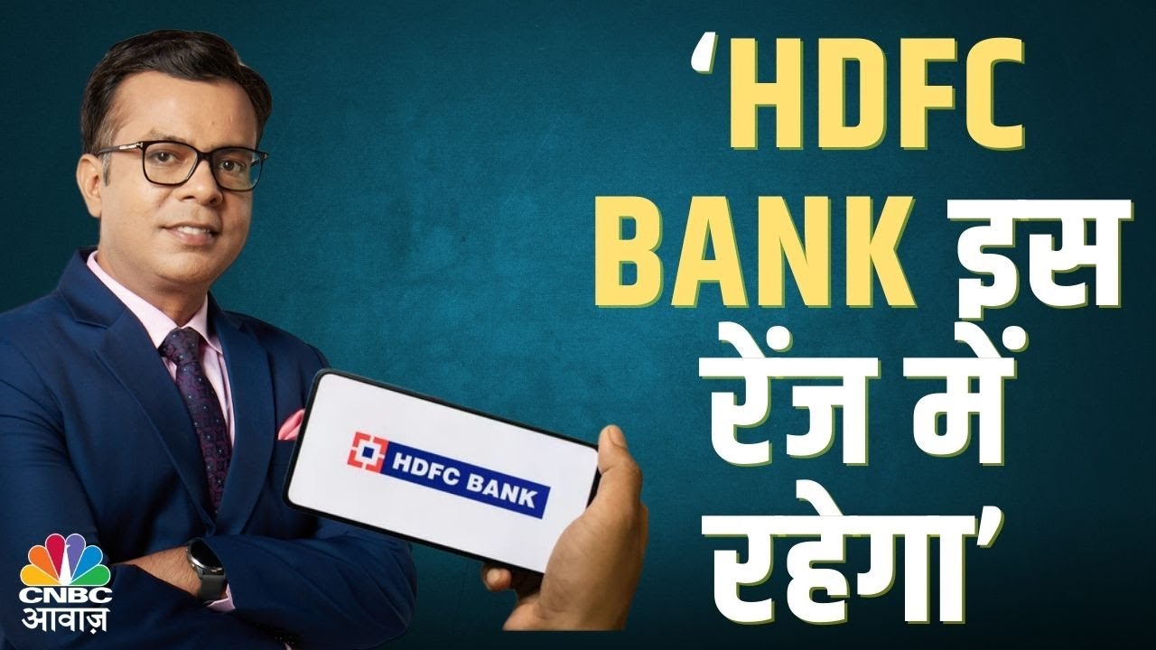 HDFC Bank किस लेवल के ऊपर नहीं जाएगा और किस लेवल के नीचे नहीं जाएगा? जानिए Anuj Singhal से | N18V