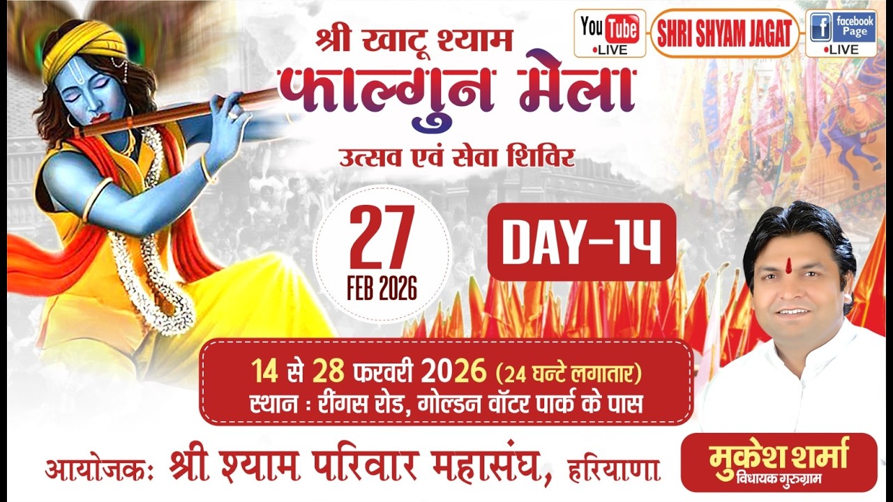 Live: श्री खाटूधाम फाल्गुन मेला उत्सव (Day -14) !  निवेदक : मुकेश शर्मा जी (विधायक गुरुग्राम)…