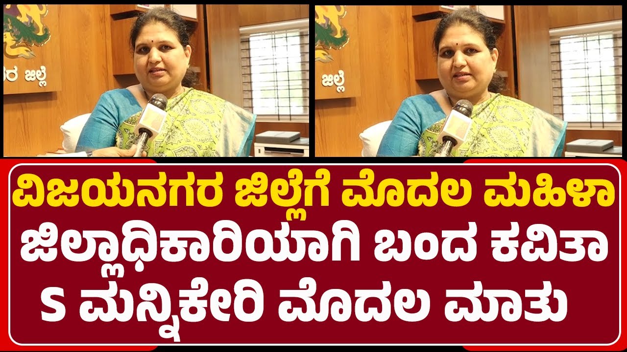 DC Kavitha S Mannikeri : ಜನ್ರು ಯಾವ ಸಮಯದಲ್ಲೂ ನನ್ನ ಸಂಪರ್ಕಿಸಬಹುದು | Vijayanagara | @newsfirst