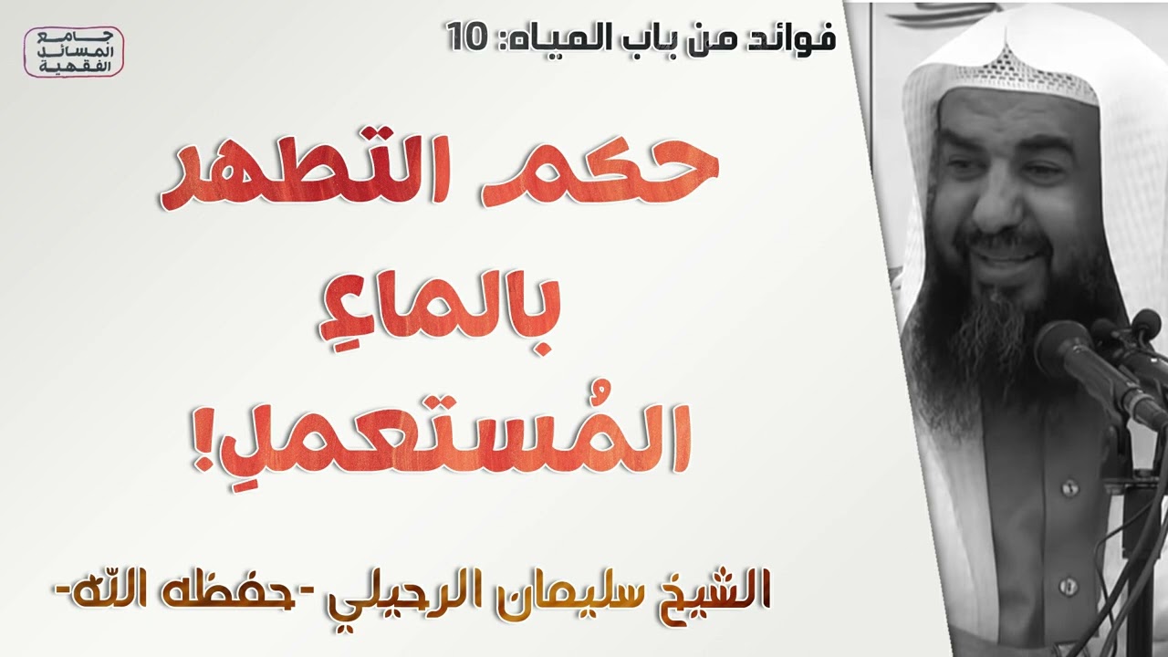 حكم التطهر بالماء المستعمل | الشيخ سليمان الرحيلي | [كتاب الطهارة - 11]