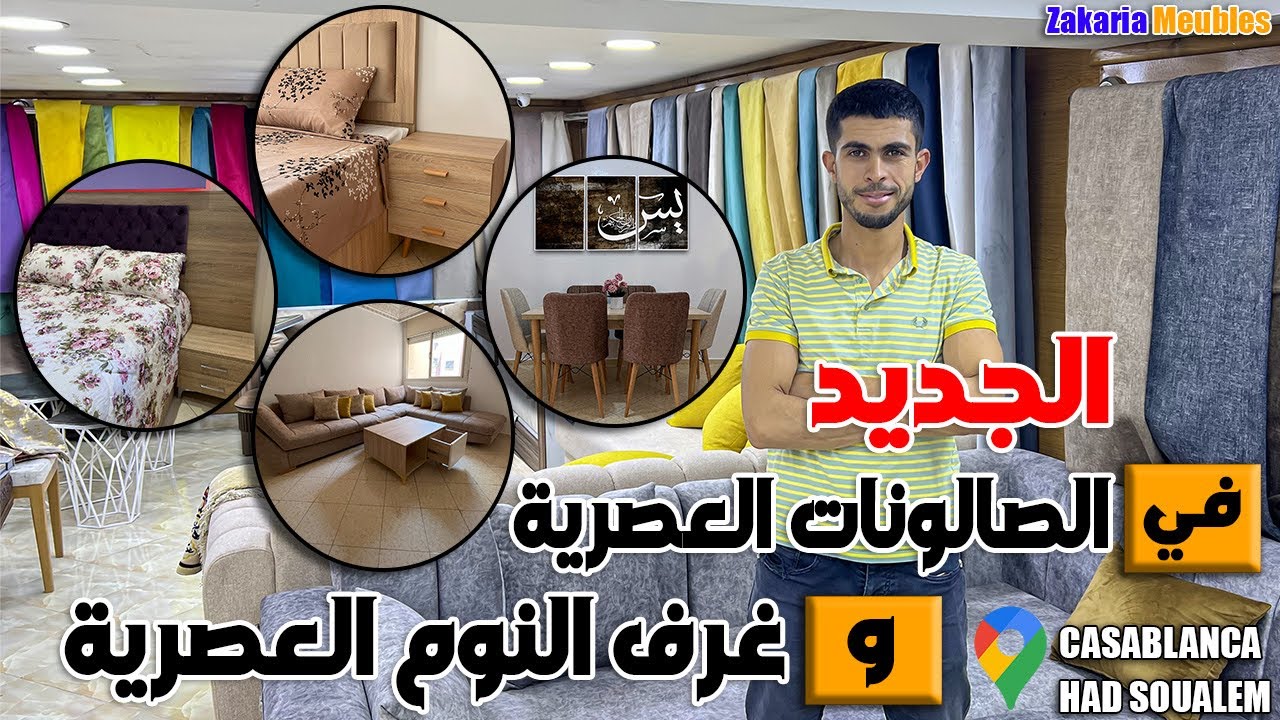✨بعد غياب رجعنا ،جبنا ليكم أحسن ما كين في الصالون العصري و غرف النوم 🥰👌🏻متأكد غدي يعجبوكم بزافف
