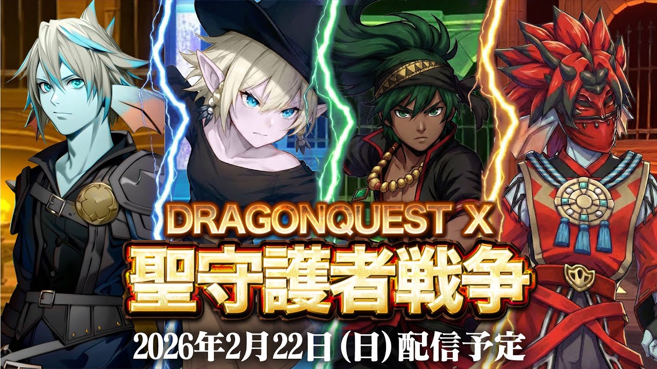 【ドラクエ10】　聖守護者戦争　運営本部