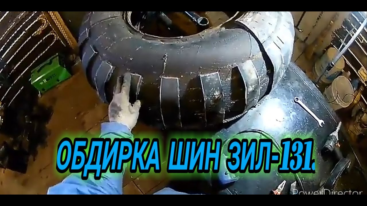 Обдирка шин ЗИЛ 131 марки М-93.