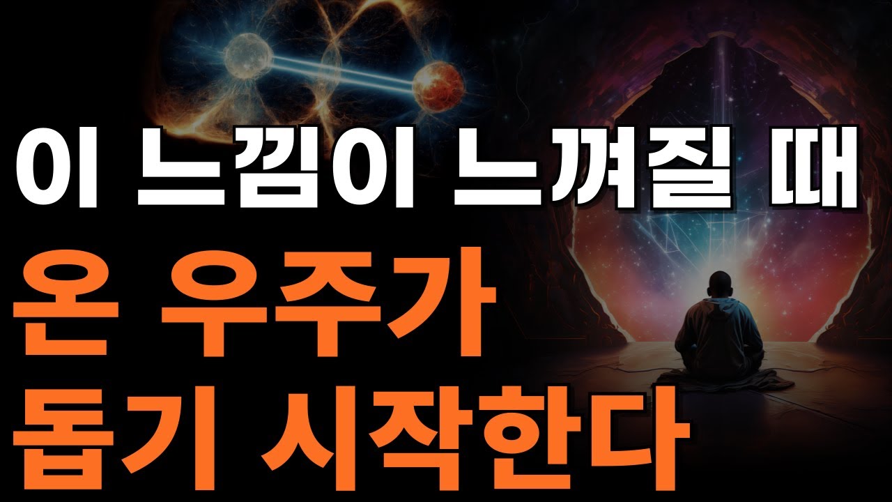 우주 속 원하는 가능성을 현실화 하는 법 | [양자역학, 양자 얽힘, 알아차림]