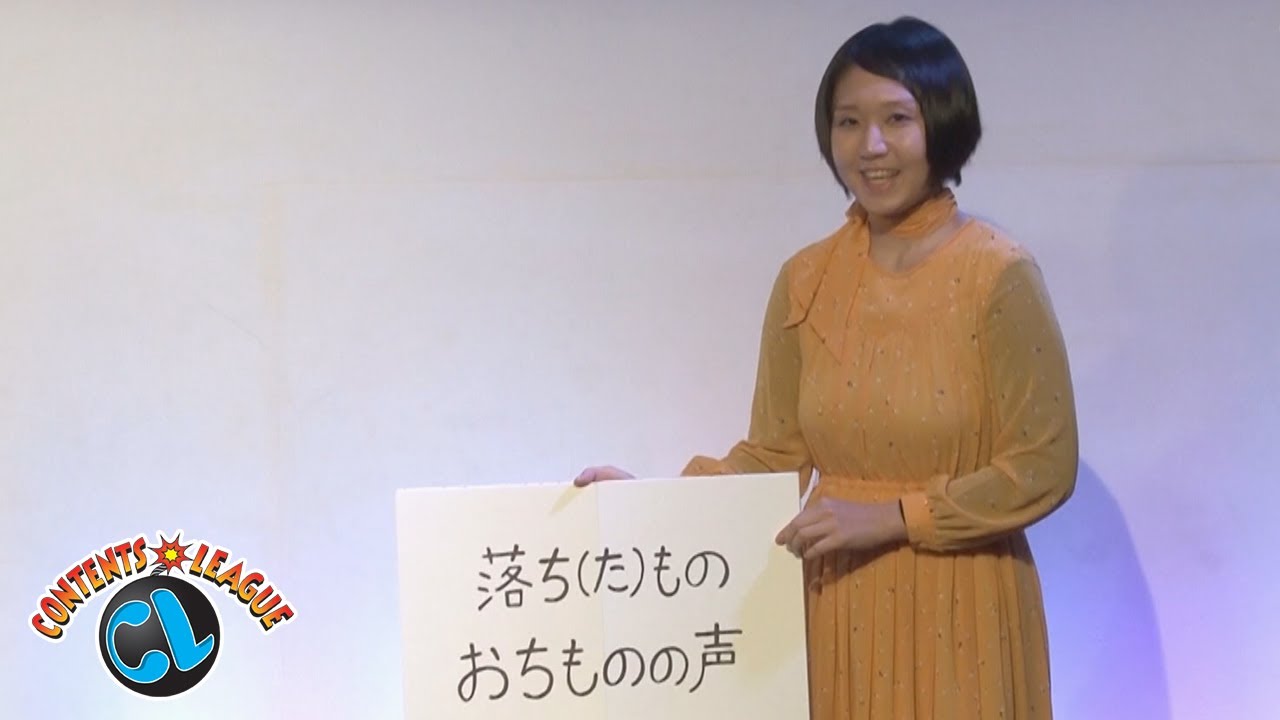 センス爆発女「落ちものの声を聞いてみよう！」／『アンタッチャブル柴田の「ワロタwwww」～超絶おもしろいのに全く知られてない芸人たち～』より