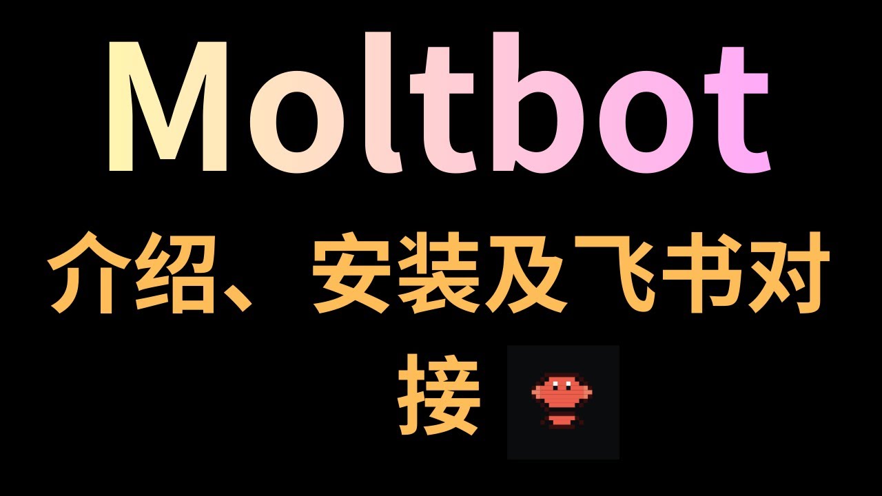 最火AI私人助理Moltbot(Clawdbot)介绍、新手安装指南及飞书对接