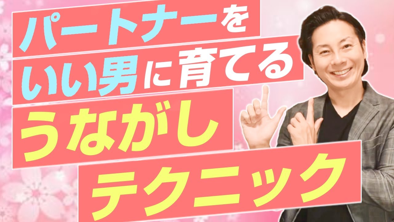パートナーをいい男に育てあげるための！うながしテクニック