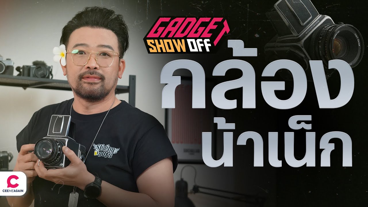 น้าเน็กคุยเรื่องกล้อง Hasselblad ให้ฟัง : Gadget Showoff | Ceemeagain