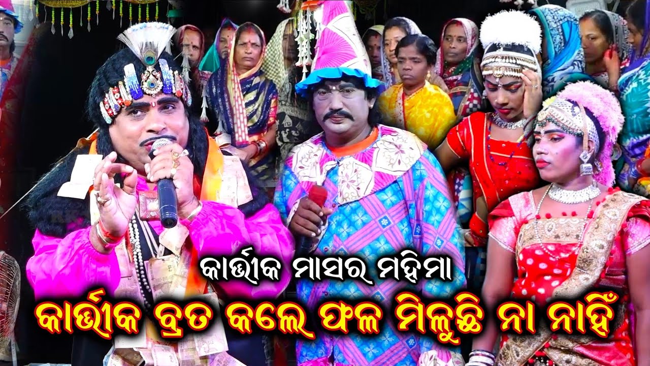 କାର୍ତ୍ତିକ ବ୍ରତ କଲେ ଫଳ ମିଳୁଛି ନା ନାହିଁ|| Nilanchala Mishra Bharat Lila|Odia Bharatlila Gahani Ganthi