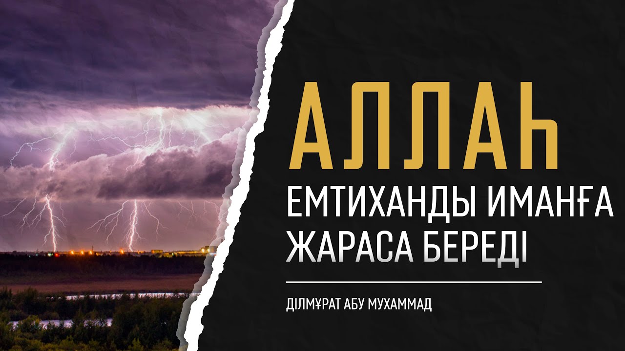 Аллаһ емтиханды иманға жараса береді | Ділмұрат абу Мухаммад
